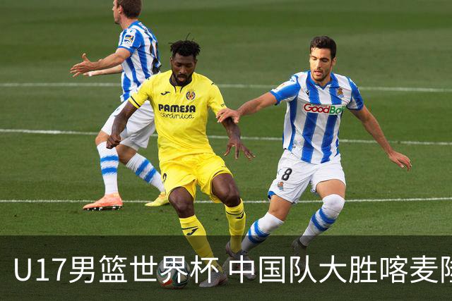 U17男篮世界杯 中国队大胜喀麦隆收获开门红