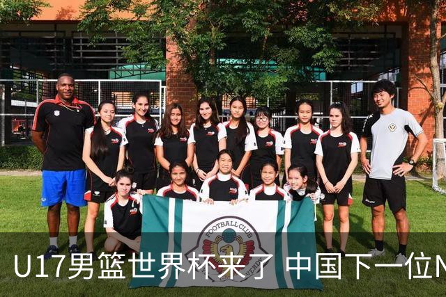 U17男篮世界杯来了 中国下一位NBA球员或就在其中