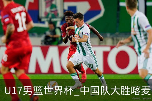 U17男篮世界杯 中国队大胜喀麦隆收获开门红