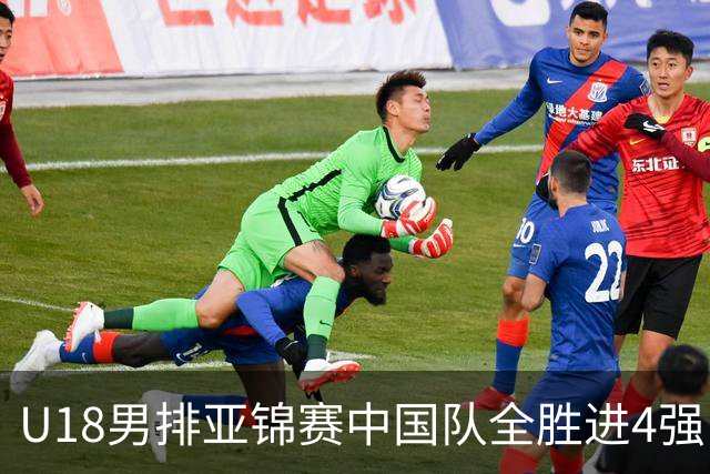 U18男排亚锦赛中国队全胜进4强 半决赛战巴基斯坦