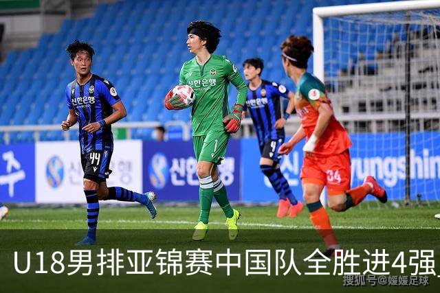 U18男排亚锦赛中国队全胜进4强 半决赛战巴基斯坦